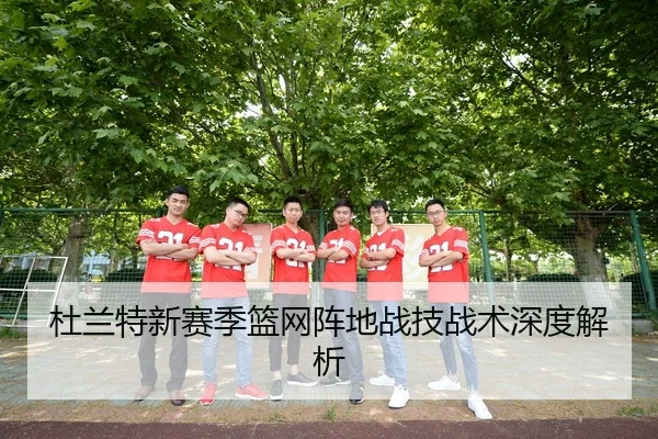 杜兰特新赛季篮网阵地战技战术深度解析